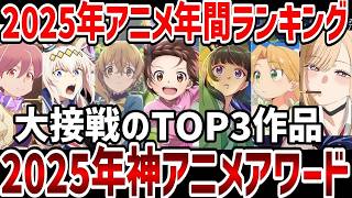 視聴者ランキング2025年間神アニメアワード大接戦のTOP3作品ランキング