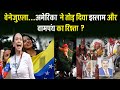 वेनेजुएला टूट गया इस्लाम और वामपंथ का 