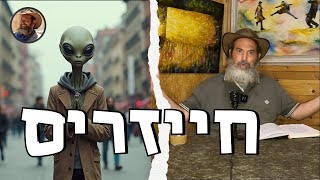 חייזרים - הם אמיתיים!!! המדריך למפגש עם חייזרים. #חייזרים #חייזר #מיסטיקה #קבלה #חסידות #תורה