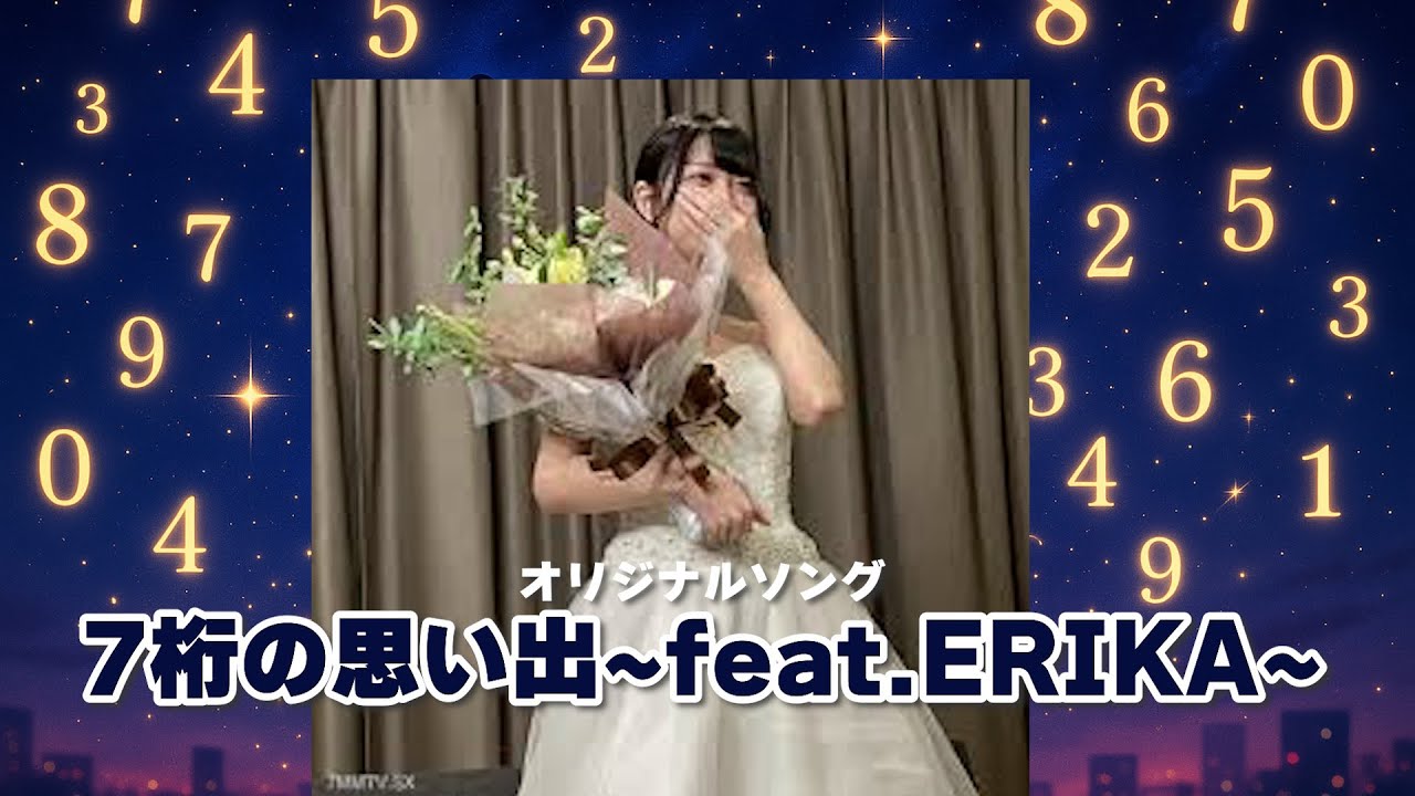 【オリジナルソング】7桁の思い出〜feat. ERIKA〜