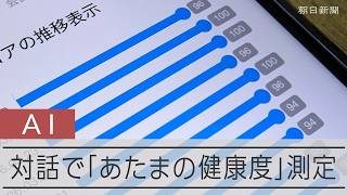 AIとの対話で「あたまの健康度」を測定　FRONTEOが塩野義製薬と共同開発「トークラボKIBIT」