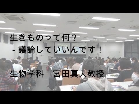 市大授業（理学研究科　宮田先生）