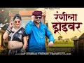 Hansa Rangili New Song रंगीला ड्राईवर Rangila Driver Ramesh Kumawat