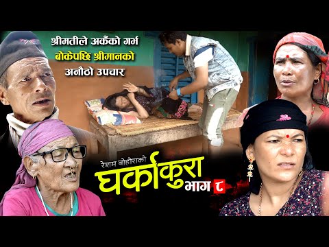 घर्काकुरा भाग ८ (𝐆𝐡𝐚𝐫𝐤𝐚 𝐊𝐮𝐫𝐚 Episode-8) Nepali Tele Serial | Dalli Bc, Resham Tekendra, Sharmila
