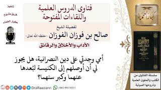 ما حكم مساعدة الأم والجَدَّة النصرانيتين في الذهاب للكنيسة؟ لمعالي الشيخ صالح الفوزان image