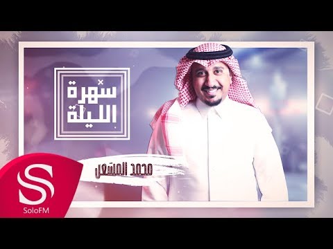 سهرة الليلة محمد المشعل