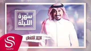 كلمات اغنية سهرة الليلة محمد المشعل