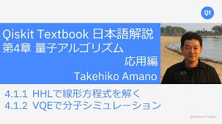 VQEで分子シミュレーション（00:21:14 - 00:50:05） - Qiskit Textbook 日本語解説 4.1.1章 4.1.2章