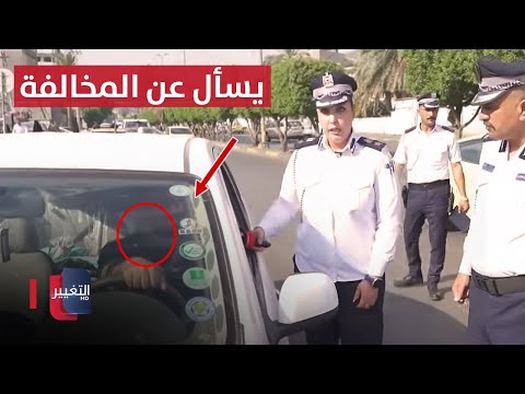 شاهد بالفيديو.. سائق عراقي يسأل شرطة المرور عن مخالفته !؟