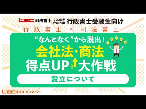 LEC渋谷本校ライブ【LEC行政書士】会社法・商法得点アップ大作戦
