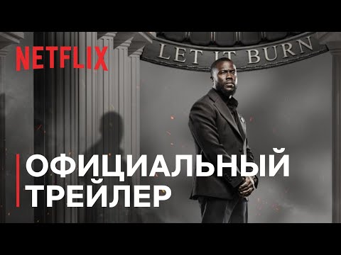 Трейлеры Кевин Харт на сковородке