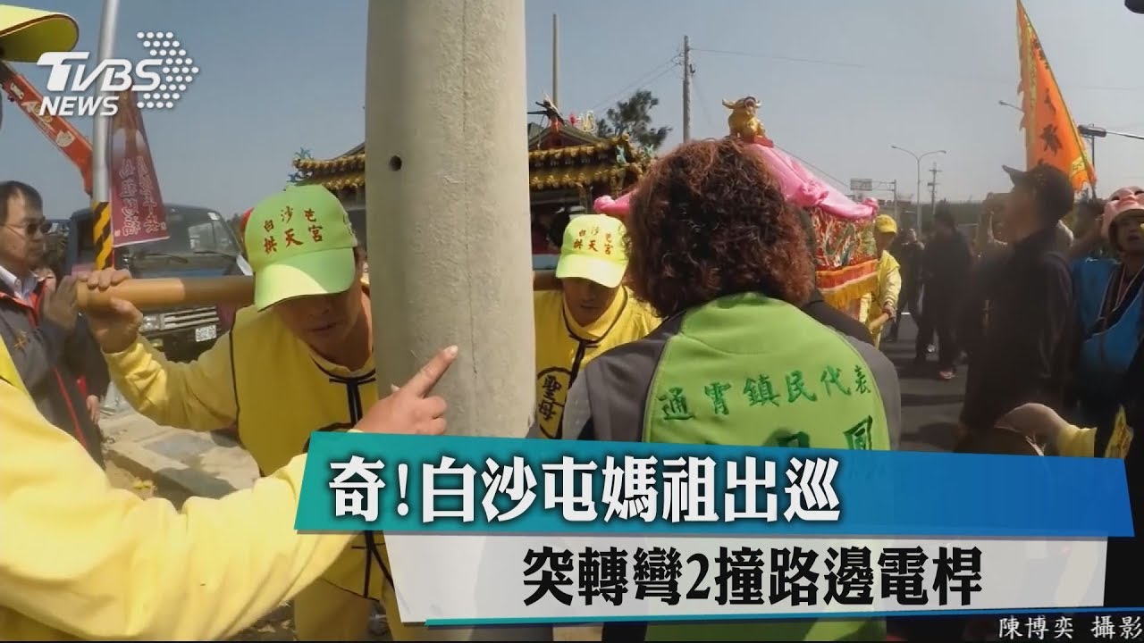 奇!白沙屯媽祖出巡 突轉彎2撞路邊電桿
