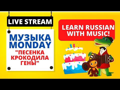 Learn Russian with Songs: Песенка Крокодила Гены the Russian Birthday Song