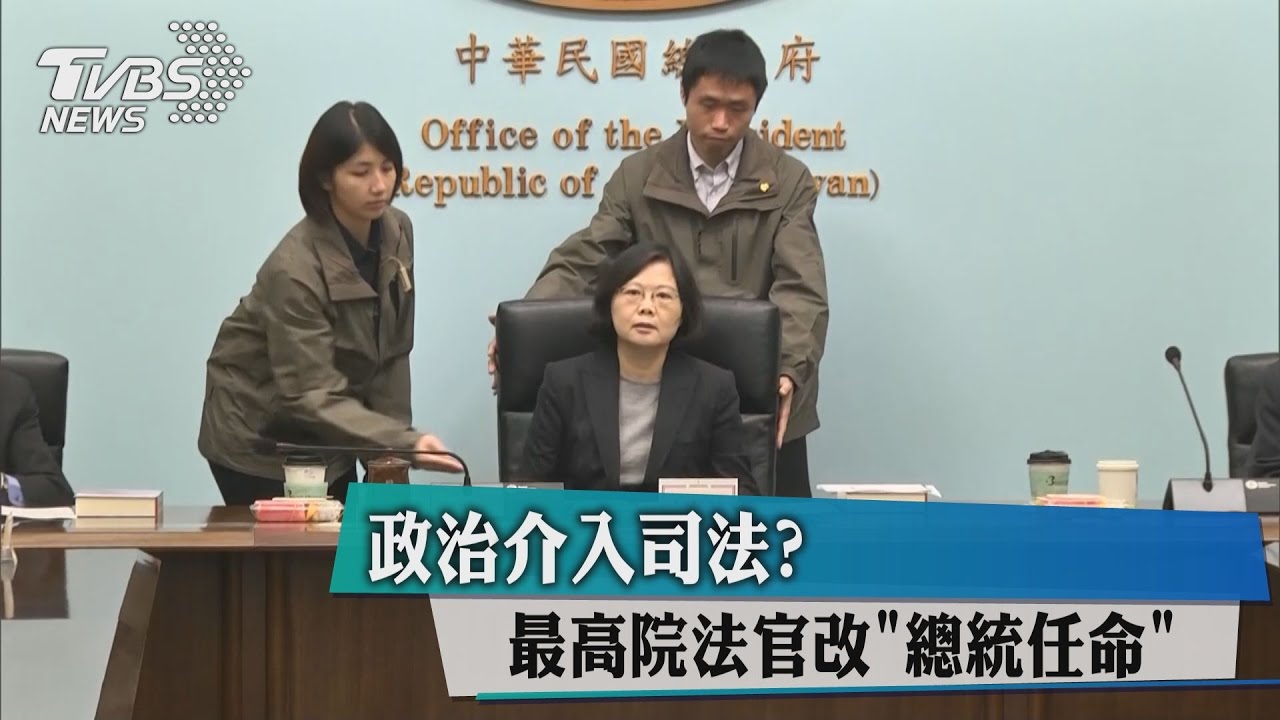 政治介入司法？　最高院法官改「總統任命」