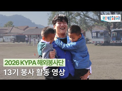 나, 너 그리고 우리의 꿈 | 라오스 해외봉사 13기 활동영상