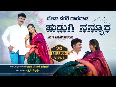 #song  PEDHA NAGRI DHARWAD ಪೇಡಾ ನಗರಿ ಧಾರವಾಡ ಹುಡುಗಿ ನನ್ನೂರTRENDING JANAPADA #ISHWAR MASTSR KANAKUR