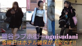 4K【東京鶯谷ラブホ街】周辺をお散歩👣Stroll around Tokyo Uguisudani Love Hotel Stree