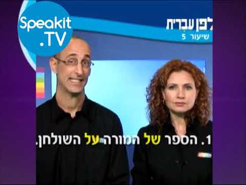 HEBREW - Ulpan Ivrit Lesson 5 | אולפן עברית | Speakit.tv (3440-05)