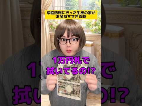 家庭訪問に行った生徒のお家が金持ちすぎる時w #学校あるある #先生あるある #友達あるある