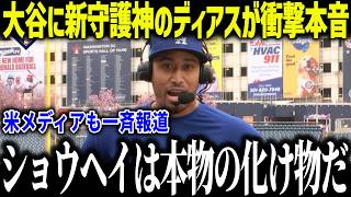 大谷翔平の二刀流に新加入の守護神ディアスが衝撃本音「嫉妬するよ…」開幕初勝利に地元メディアも賞賛の嵐【MLB/大谷翔平/海外の反応】
