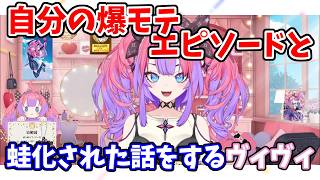 自分の爆モテエピソードと蛙化された話をするヴィヴィ【綺々羅々ヴィヴィ】