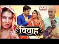 VIVAH I विवाह I SANJANA PANDEY I BHOJPURI SUPERHIT MOVIE