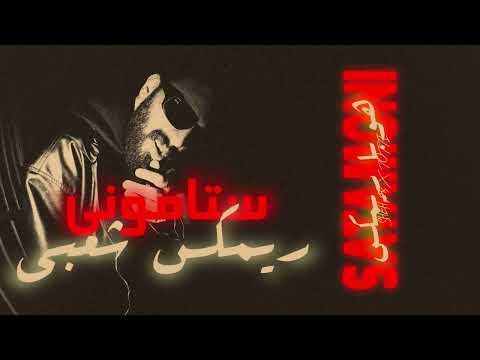 تراك ستاموني شهاب ريمكس شعبي مولع تريند 2025