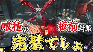 【DBD】喰種の板前噛みつき対策　完璧です【Dead by Daylight】