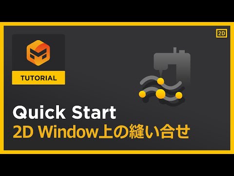 #09 2D Window上の縫い合せ