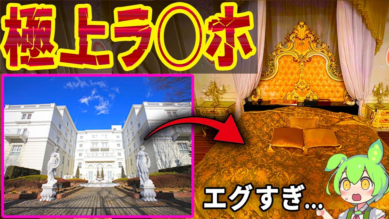 【徹底レビュー】伝説のヨーロッパホテルは予想外にヤバかったのだ…【ずんだもん＆春日部つむぎ解説】