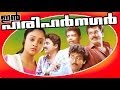 In Harihar Nagar | Malayalam Superhit Full Movie | Mukesh & Jagatheesh