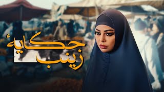 حكاية زينب كاملة بطولة هيفاء وهبي من مسلسل الحرباية