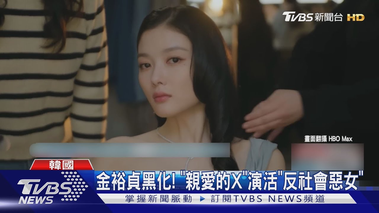 女神黑化!《親愛的X》金裕貞演活「反社會惡女」登7國串流No.1
