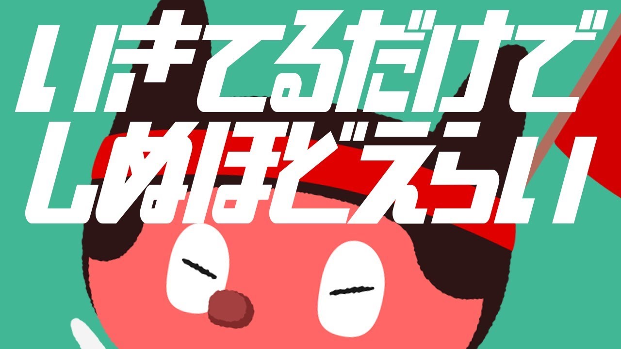 ぼっちぼろまる - いきてるだけでしぬほどえらい (Official Lyric Video)