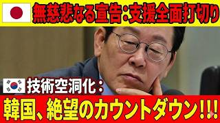 【緊急分析】日本が韓国半導体を静かに見限った日…「撤退ドミノ」で揺れる韓国経済の深層とは！