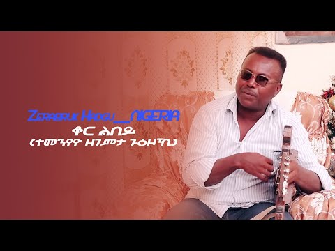 New Eritrean Music 2021 Zerabruk  NIGERIA ቆር ልበይ (ተመንየዮ ዘገምታ ጉዕዞኺ)
