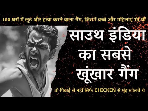 SOUTH INDIA के सबसे ख़ूंख़ार GANG, जो पिटाई से नहीं सिर्फ CHICKEN से मुंह खोलते| Crime Story