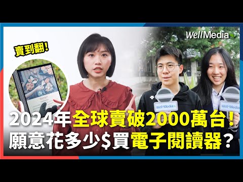 電子閱讀器賣翻天！2024年銷量突破2000萬台，看書護眼神隊友掀市場熱潮！你願意花多少錢入手？！#台北國際書展【Well Talk】