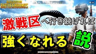 【PUBG実況】激戦区に行き続ければ強くなれる説