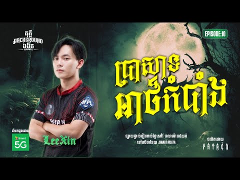 ប្រាសាទអាថ៌កំបាំង| Full EP 10 | Season 05 | តុភ្លឺ Background ងងឹត