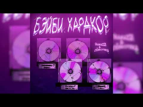 MAGAZ21, Diskoteka - БЭЙБИ ХАРДКОР