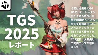 過去最大規模となった「東京ゲームショー2025」の魅力とレポート【TGS2025】