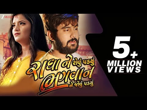 Radha Ne Rovu Padyu Bhagwan Ne Jovu Padyu | Full Video | Jignesh Kaviraj | Mayur Nadiya |Manu Rabari