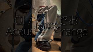 「OI」をアコースティックライブのリハーサルで歌ってみた。 #shorts #歌ってみた #もるでお #acoustic #acousticmusic