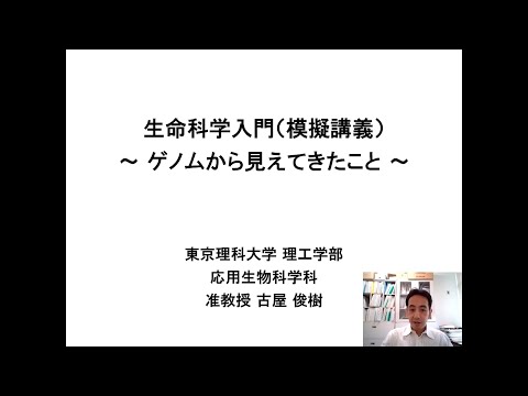 模擬講義「生命科学入門」