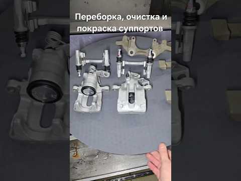 фото ремонт очистка и покраска суппортов 0