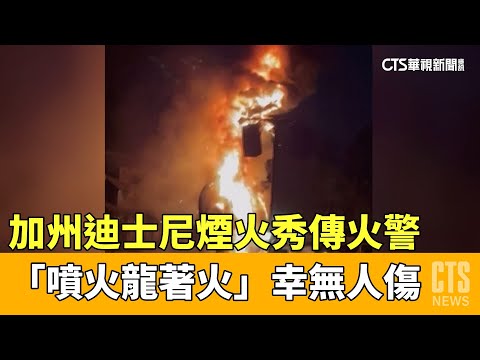 加州迪士尼煙火秀傳火警　「噴火龍著火」幸無人傷
