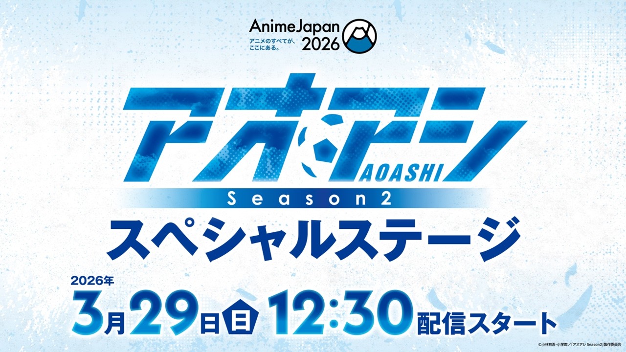 AnimeJapan 2026 TVアニメ『アオアシ Season2』スペシャルステージ生配信（2026.03.29開催）