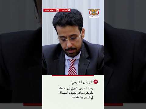 د/رشاد محمد العليمي