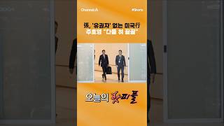 [핫피플] 張, '유권자' 없는 미국行 주호영 다들 혀 끌끌 #채널A #shorts #김진의돌직구쇼